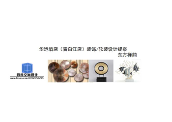 华运酒店(青白江)装饰/软装方案