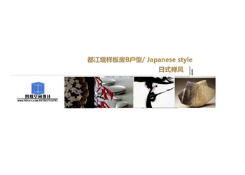 都江堰样板间-B户型-日式风格